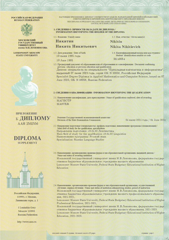 05. Приложение к диплому МГУ - Разворот. Стр 8 и 1 (1)