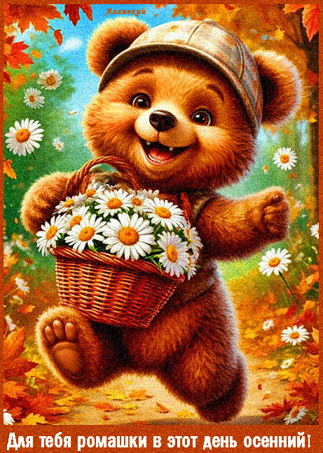 Для-тебя-ромашки-в-этот-день-осенний!