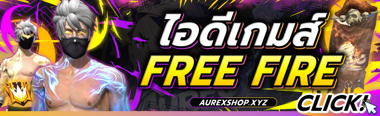 ไอดีเกมส์ FREE FIRE