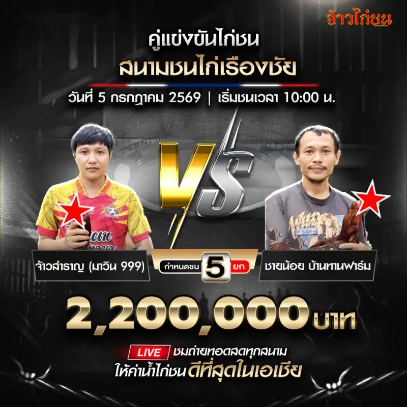 จ้าวสำราญ มาวิน 999 vs ชายน้อย บ้านทานฟาร์ม สนามชนไก่เรืองชัย 5 กรกฎาคม 2569