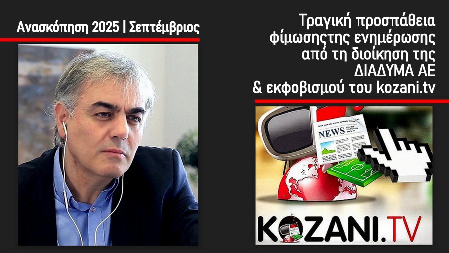 κοζάνη, ειδήσεις, νέα, Πτολεμαΐδα, Παναγιώτης Τσαρτσιανίδης