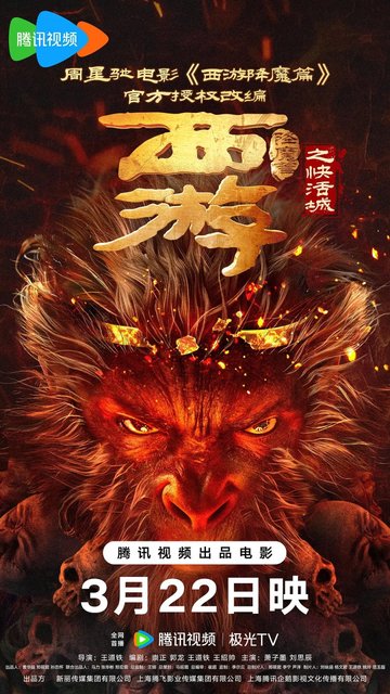 Xi You Jiang Mo Pian Zhi Kuai Huo Cheng - 西游降魔篇之快活城