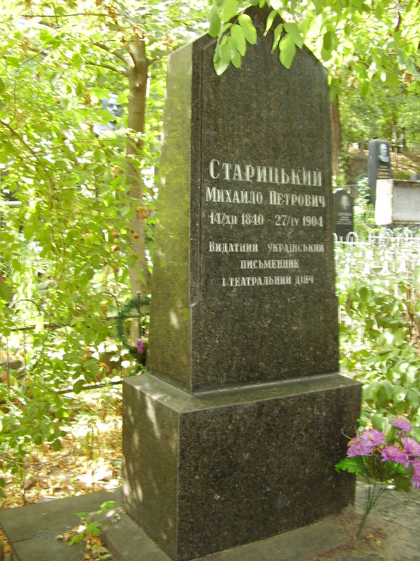Михайла_Старицького_могила