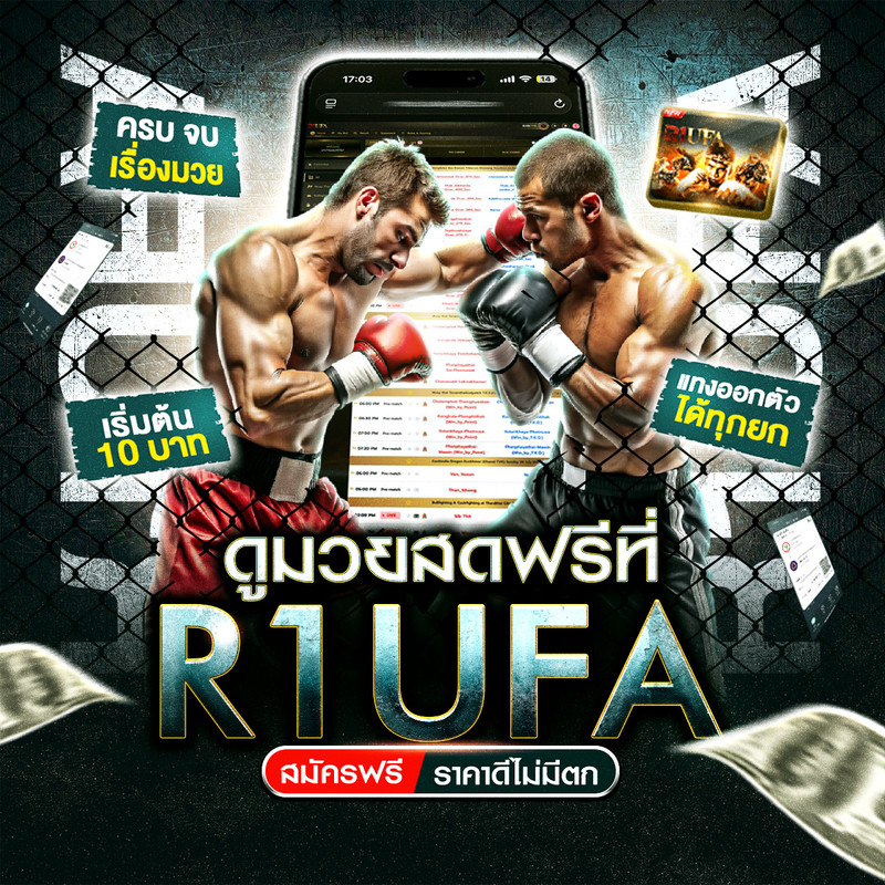 ดูมวยสดฟรีที่ R1UFA