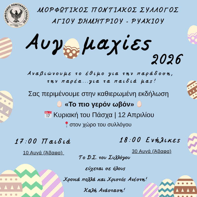αυγομαχίες 2026