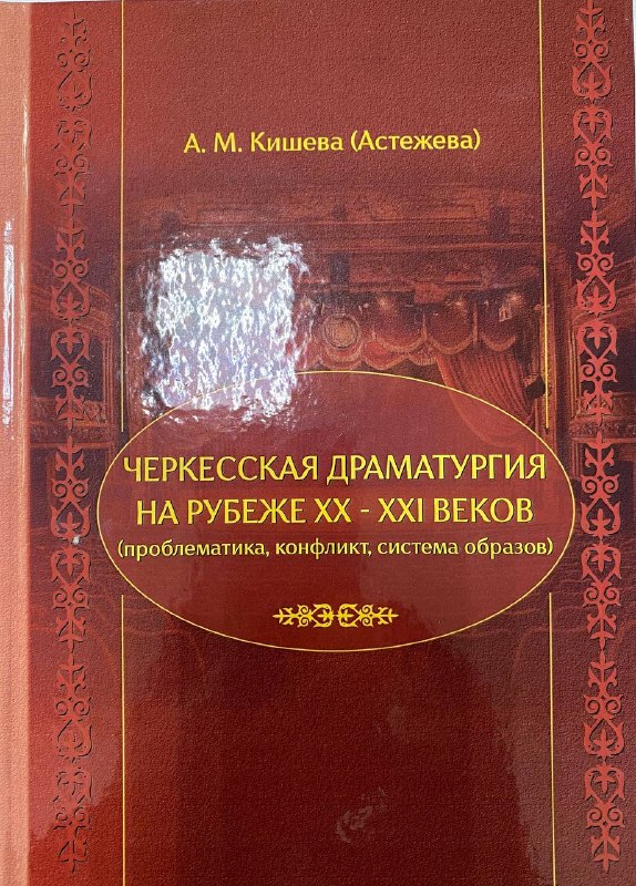 Обложка монографии о черкесской драматургии