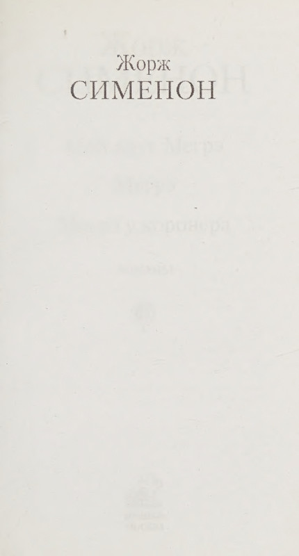 Simenon-Zhorzh-Moj-drug-Megre-KNVV-page-0005