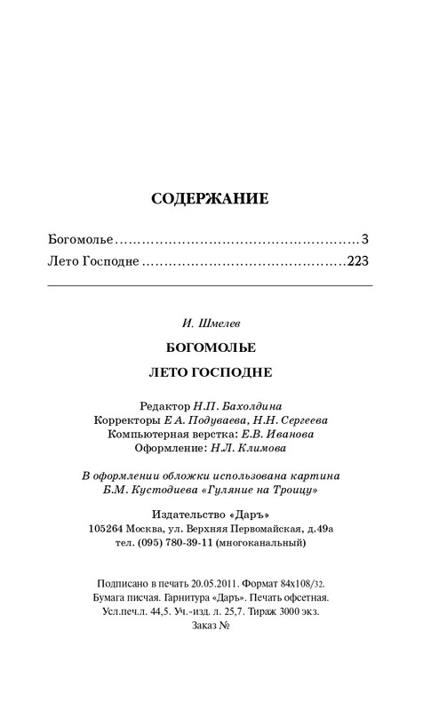 Шмелёв И. С. - Богомолье. Лето Господне_page-0018