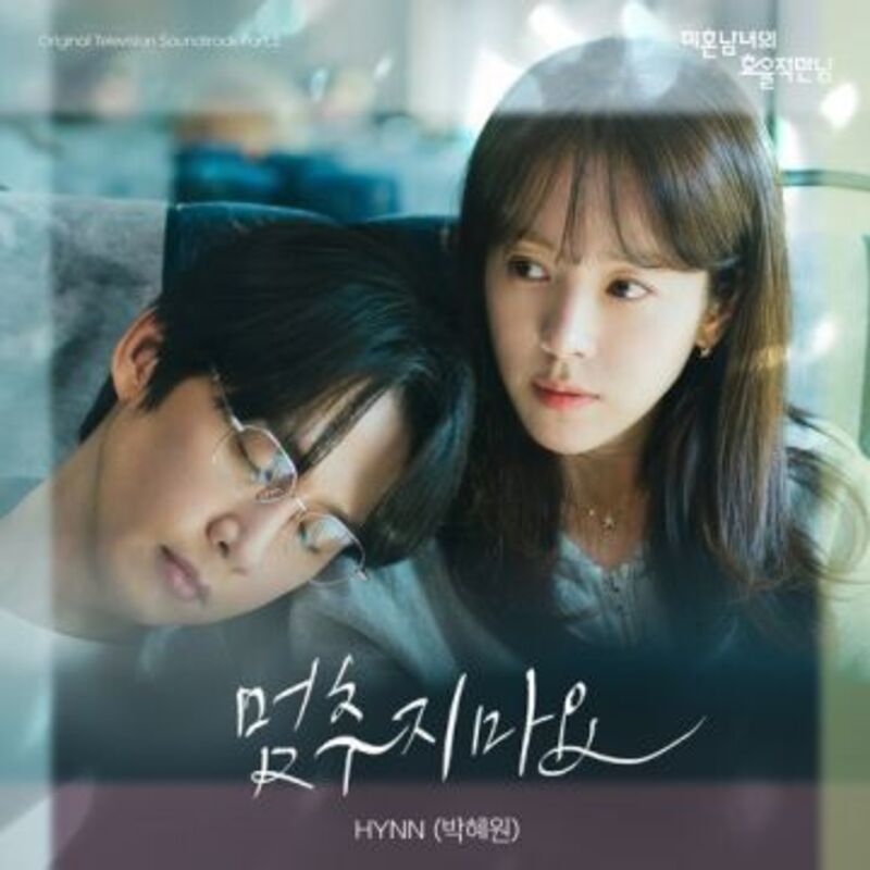 미혼남녀의 효율적 만남 OST Part.3 COVER IMAGE