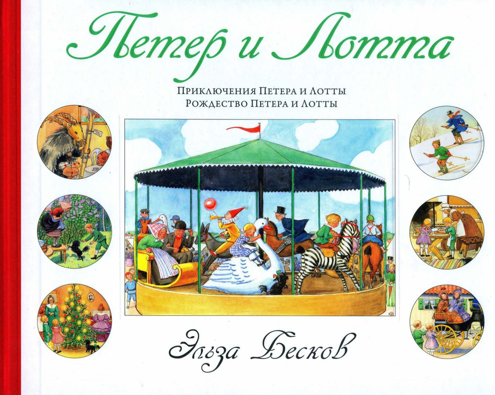 Петер и Лотта - 2017_page-0000