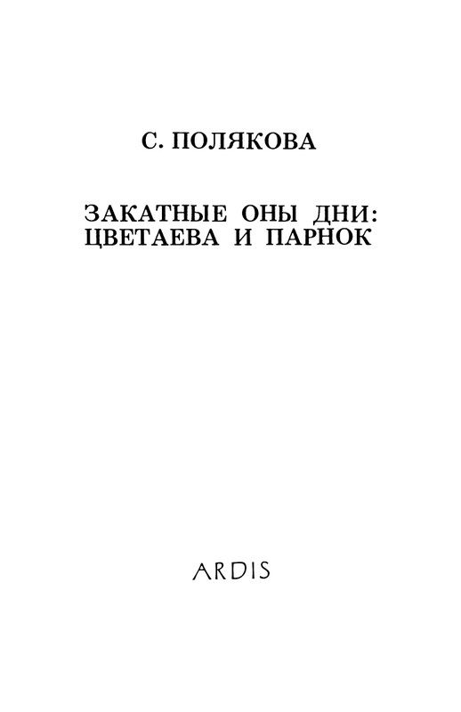 Polakova-Sofa-Zakatnyje-ony-dni-Cvetajeva-i-Parnok-page-0004