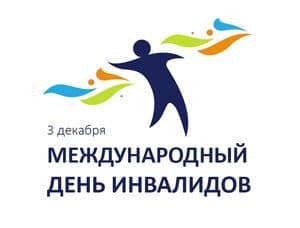 3 декабря день инвалидов 2