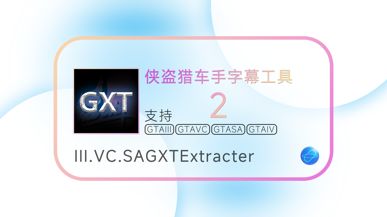 支持GTA3，GTAVC，GTASA，GTAIV的字幕GXT工具