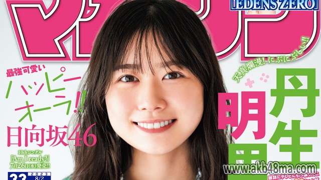 【画像】Weekly Shounen Magazine 2023 No 33 (Nibu Akari Hinatazaka46)
