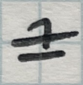 Voiced H