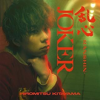 [Single] Hiromitsu Kitayama (Kis-My-Ft2) – 乱心-/JOKER (2024.03.11/MP3/RAR)