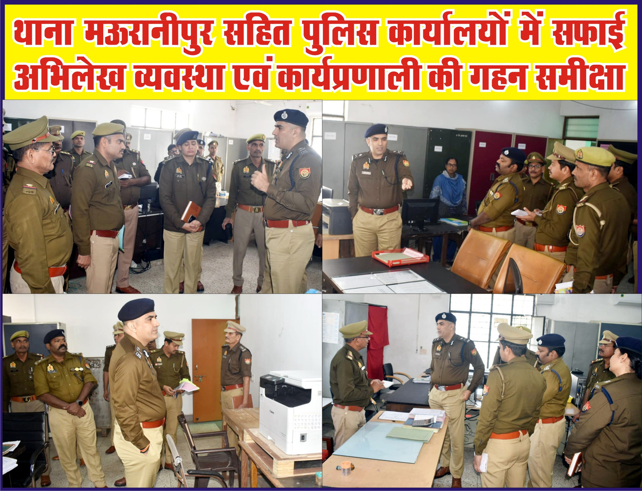 थाना मऊरानीपुर सहित पुलिस कार्यालयों में सफाई, अभिलेख व्यवस्था एवं कार्यप्रणाली की गहन समीक्षा