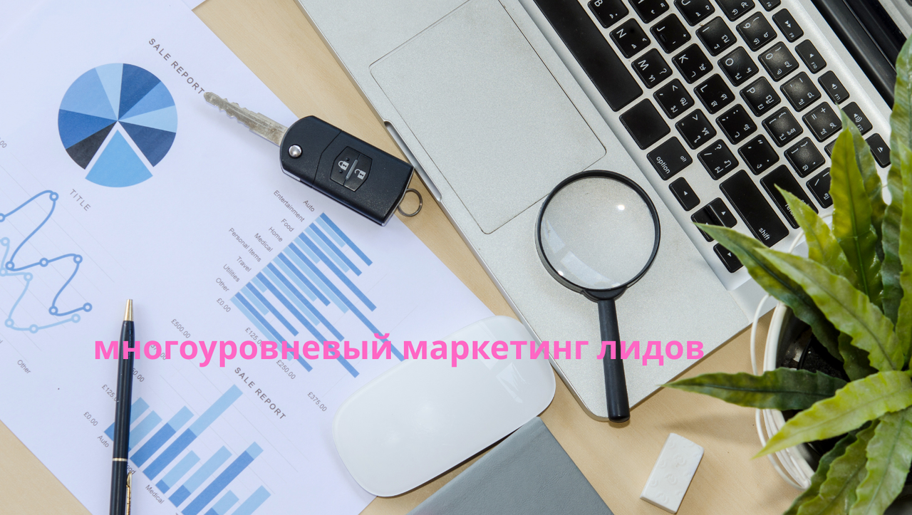 многоуровневый маркетинг лидов