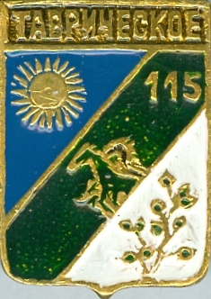 ТАВРИЧЕСКОЕ-115