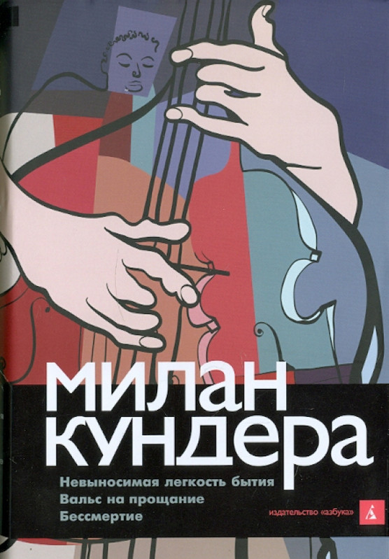 Kundera-Milan-Nevynosimaja-legkost-bytija-Vals-na-proshhanije-Bessmertije-BK-page-0000
