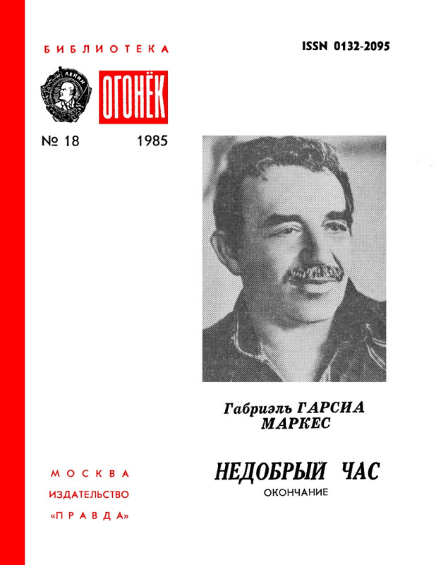 БО 1985 № 18 • Габриэль Гарсия Маркес - Недобрый час (окончание)_page-0001