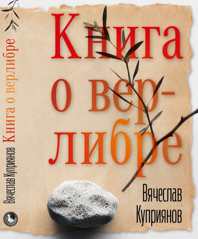 Kuprijanov-Vacheslav-Kniga-o-verlibre-2023-page-0000