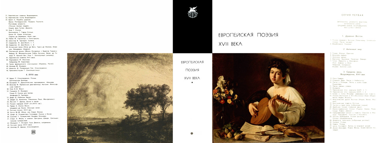 00_Европейская поэзия XVII века