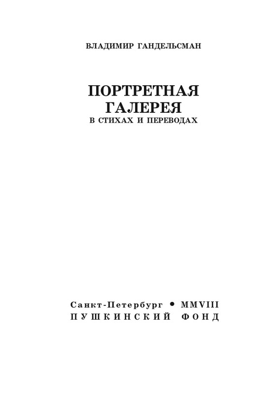 gandelsman-portretnaya-galereya-page-0004