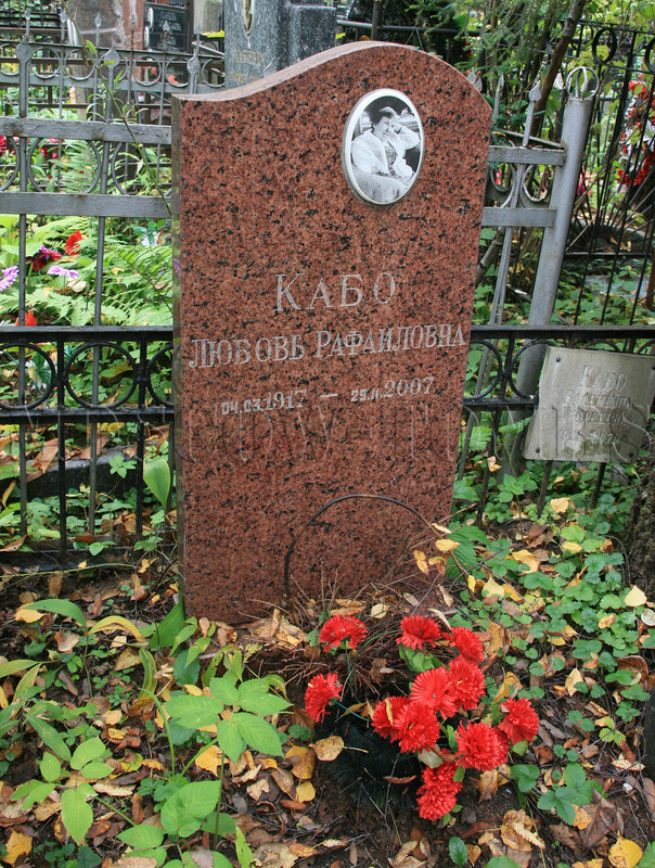 Любовь Рафаиловна Кабо