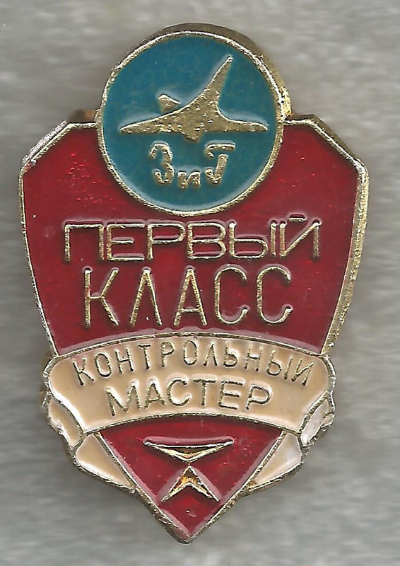 ЗиГ Контрольный Мастер 1-й Класс