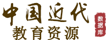中国近代教育资源数据库 上海辞书出版社