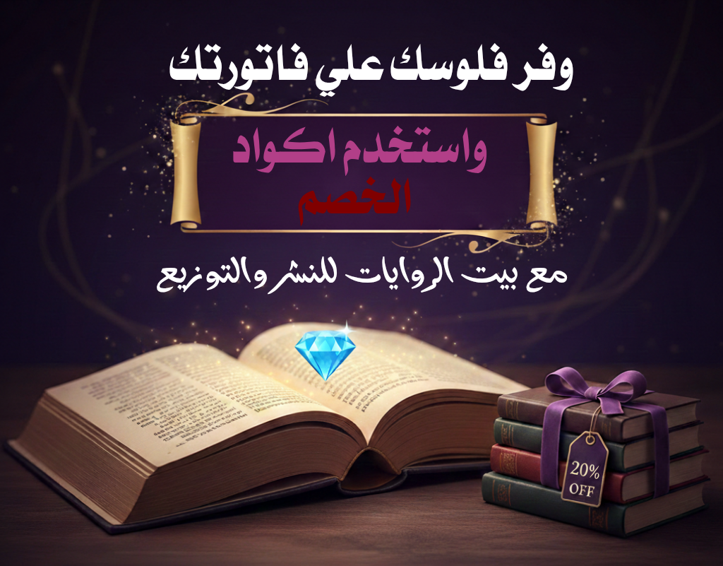 أكواد تخفيض حصرية من دار بيت الروايات
