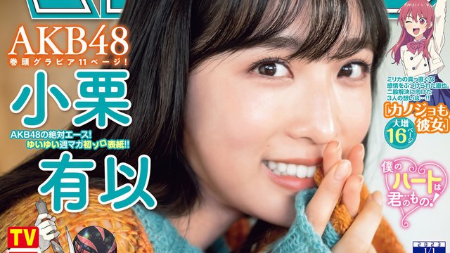 【画像】Weekly Shounen Magazine 2023 NO 01 (Oguri Yui AKB48) 【画像】Weekly Shounen Magazine 2023 NO 01 (Oguri Yui AKB48)