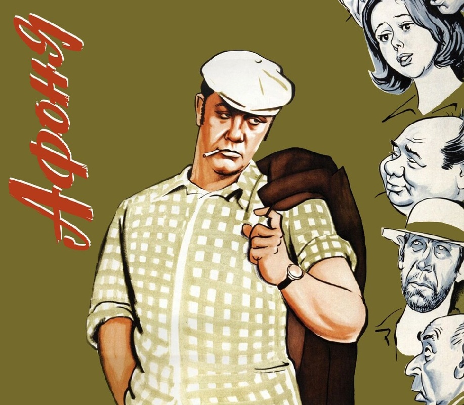 Афоня (1975)