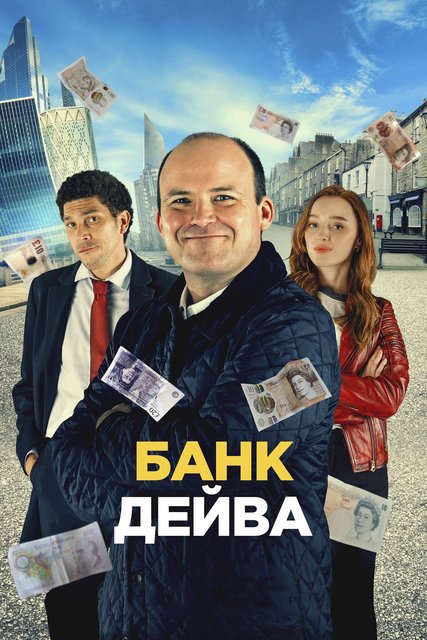Банк Дэйва / Банк Дейва / Bank of Dave (2023) WEB-DL 1080p | D | UKR