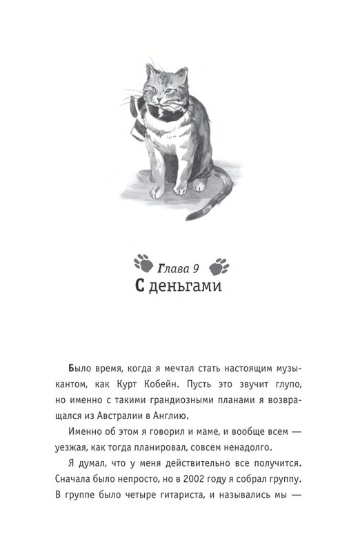 Bouen-Dzhejms-Ulichnyj-kot-po-imeni-Bob-Teper-i-dla-detej-1-Bob-neobychnyj-kot-564490-page-0059