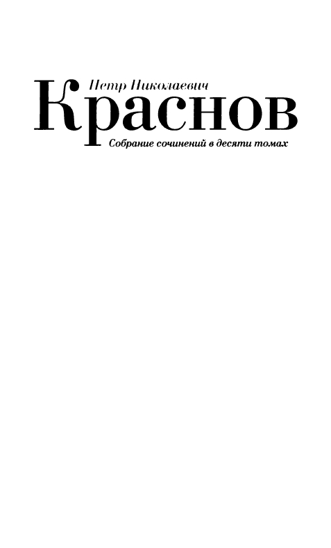 Krasnov-Potr-Sobranije-sochinenij-Tom-6-page-0007