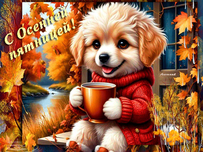 С Осенней пятницей