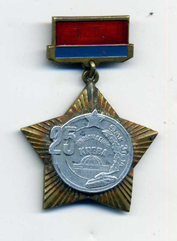 1. 25 лет осв. Киева. 6.11.43г. (ав.)