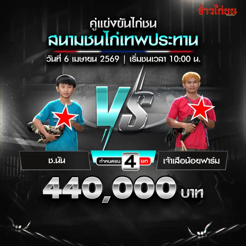 ช.นัน vs เจ้าเสือน้อยฟาร์ม โปรแกรมไก่ชน สนามชนไก่เทพประทาน วันที่ 6 เมษายน 2569