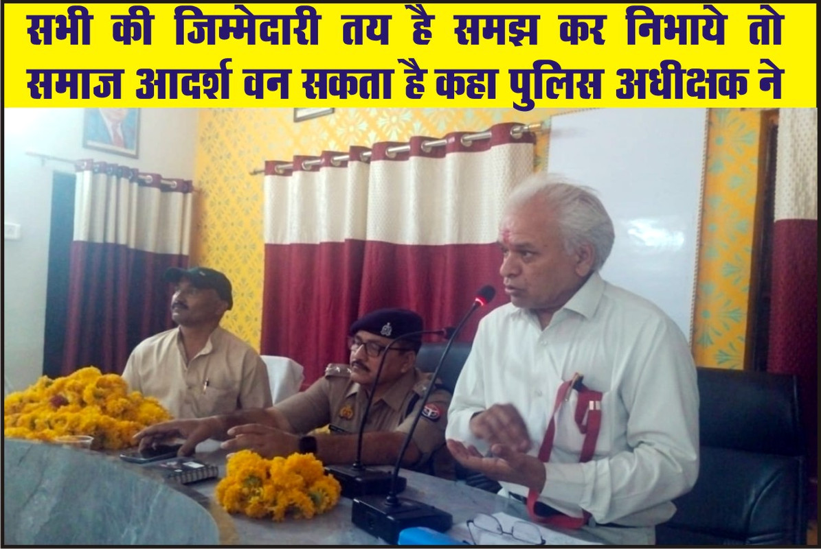 सभी की जिम्मेदारी तय है समझ कर निभाये तो समाज आदर्श वन सकता है कहा पुलिस अधीक्षक ने 