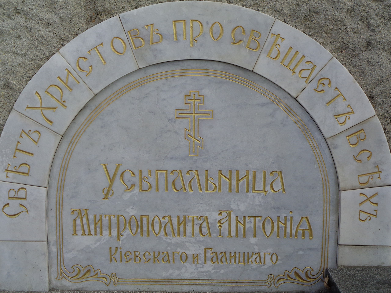 Grob-mitropolita-ruske-zagranicne-crkve-Antonija-Hrapovickog-na-Novom-groblu-u-Biogradu-Srbija