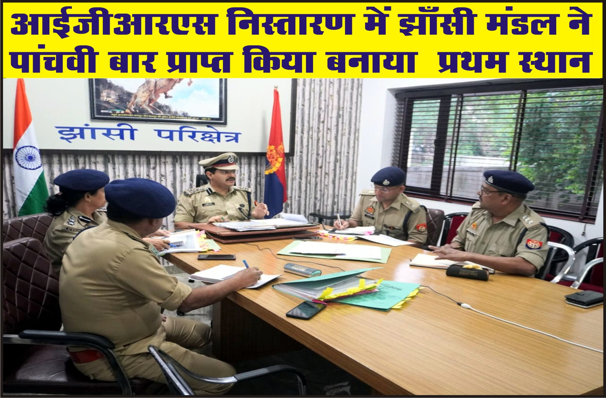 आईजीआरएस निस्तारण में झाँसी मंडल ने  पांचवी बार प्राप्त किया बनाया  प्रथम स्थान 