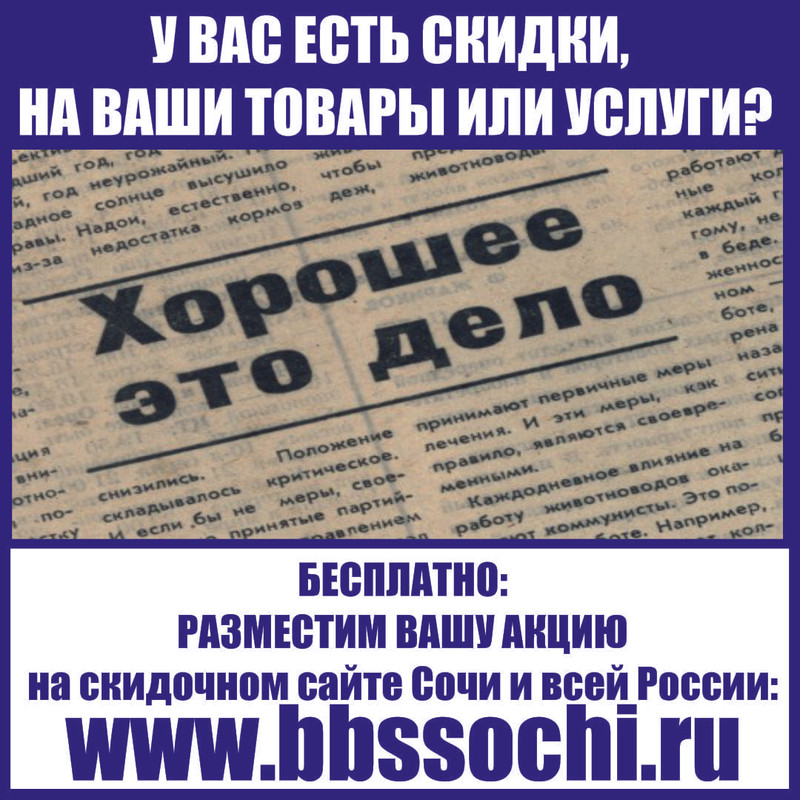 Статья о скидках в Сочи, бесплатная реклама в Сочи