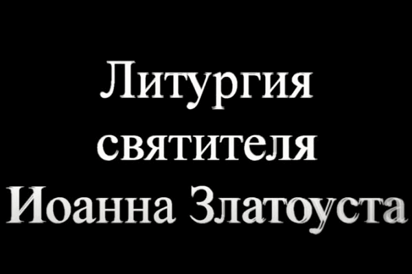 Литургия. Проскомидия - Часть 1; Литургия оглашенных - Часть 2; Литургия верных - Часть 3.