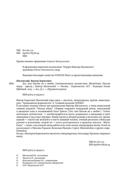 Шкловский В.Б.-Zoo,или Письма не о любви_page-0004