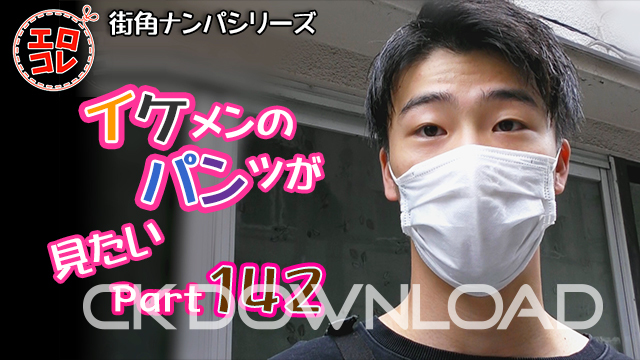 [CK DOWNLOAD] EC-00200 [街角ナンパ]イケメンのパンツが見たい Part142