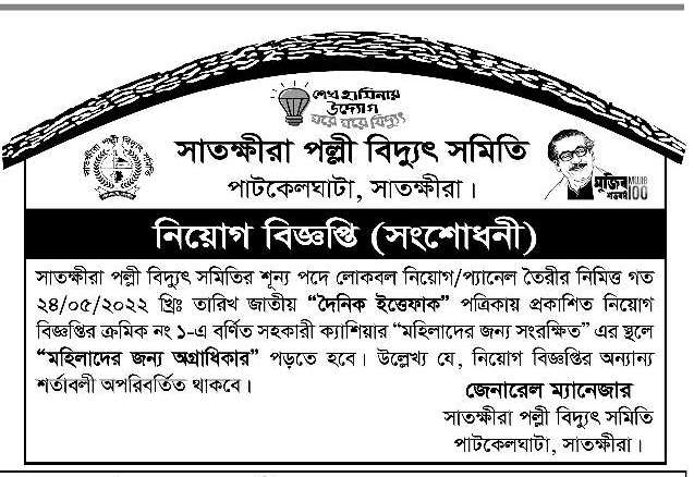 সাতক্ষীরা পল্লী বিদ্যুৎ সমিতি সংশোধিত নিয়োগ