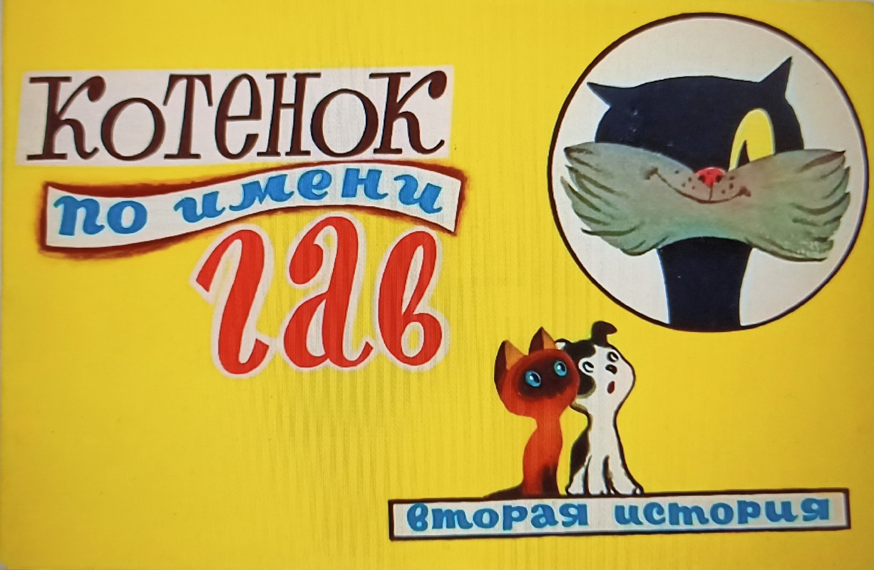 Котенок по имени Гав (Вторая история) - 1979_page-0001