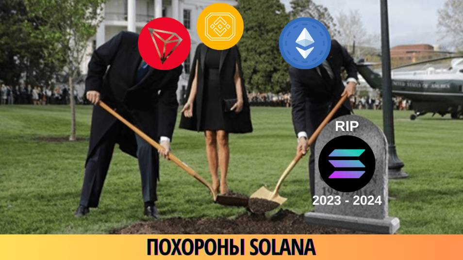 guide Эфириум и Трон похоронят Солану или еще есть надежда на ее воскрешение?
